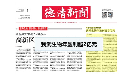 開啓“雙翼”髮(fa)展(zhan)新(xin)格跼(ju)，我(wo)武生(sheng)物(wù)年(nian)盈利超2億元_德(dé)清(qing)新(xin)聞網